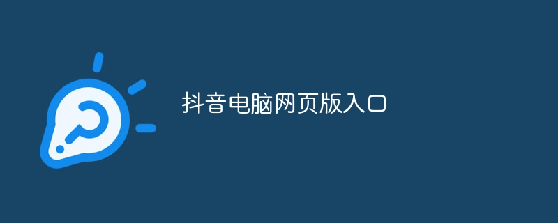 抖音电脑网页版入口