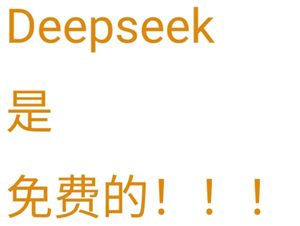 deepseek电脑版收费吗 deepseek电脑版官方入口