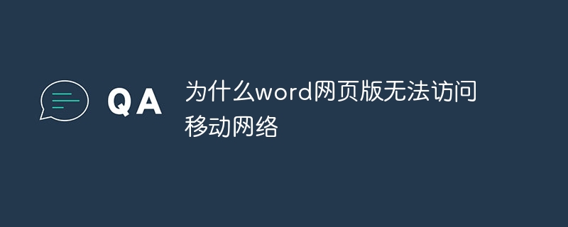 为什么word网页版无法访问移动网络