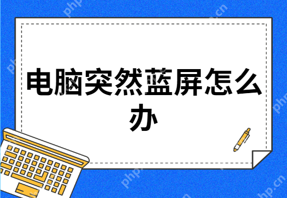 电脑突然蓝屏怎么办
