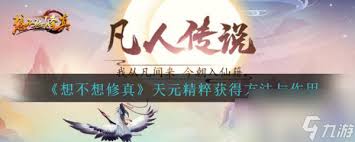想不想修真如何获取天灵精粹