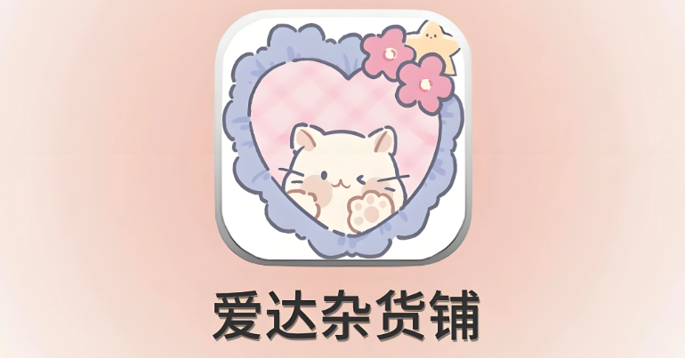 爱达杂货铺资源库官方入口 爱达杂货铺导航页资源库入口