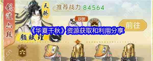 华夏千秋资源怎么获得  华夏千秋资源获取和利用分享