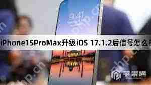 iPhone15ProMax如何升级iOS