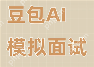 豆包模拟面试指令 豆包模拟面试教程