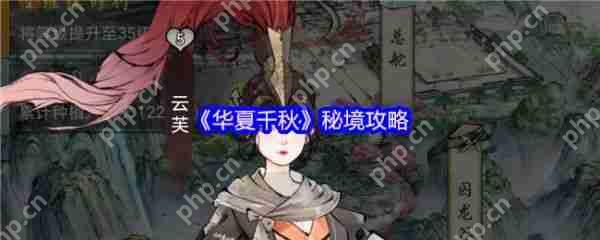 华夏千秋秘境怎么玩   华夏千秋秘境攻略