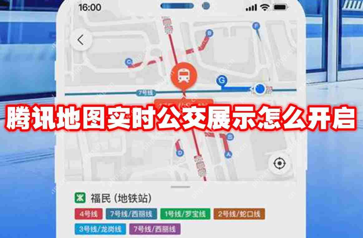 腾讯地图实时公交展示怎么开启