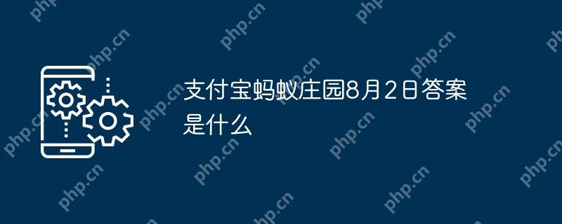 支付宝蚂蚁庄园8月2日答案是什么