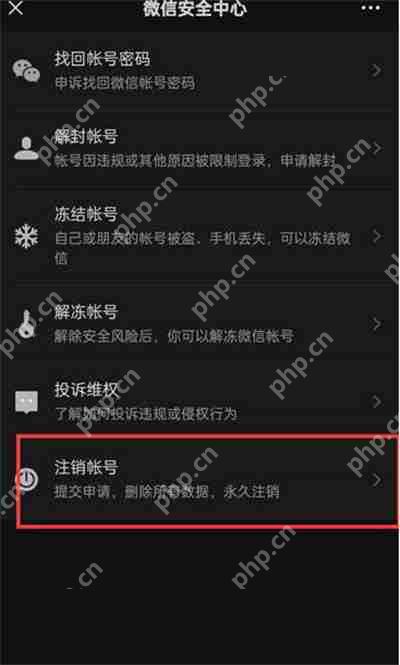 微信注销账号步骤是什么