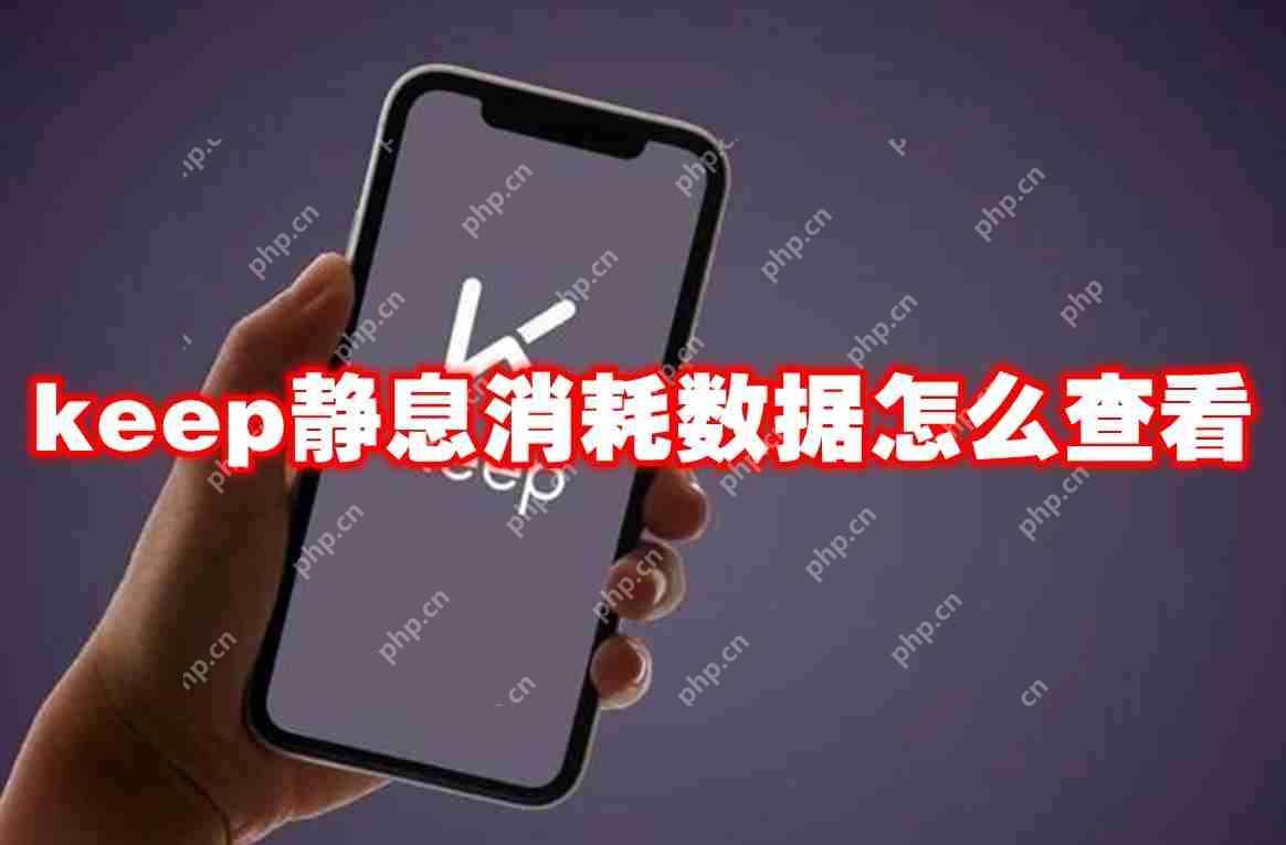keep静息消耗数据怎么查看