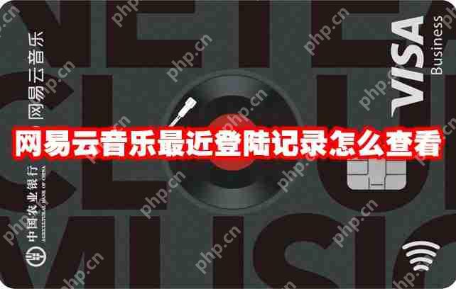 网易云音乐最近登陆记录怎么查看
