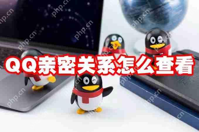 QQ亲密关系怎么查看