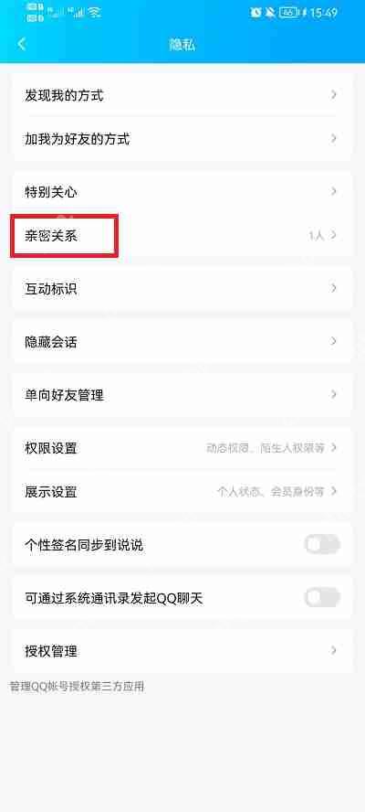QQ亲密关系怎么查看