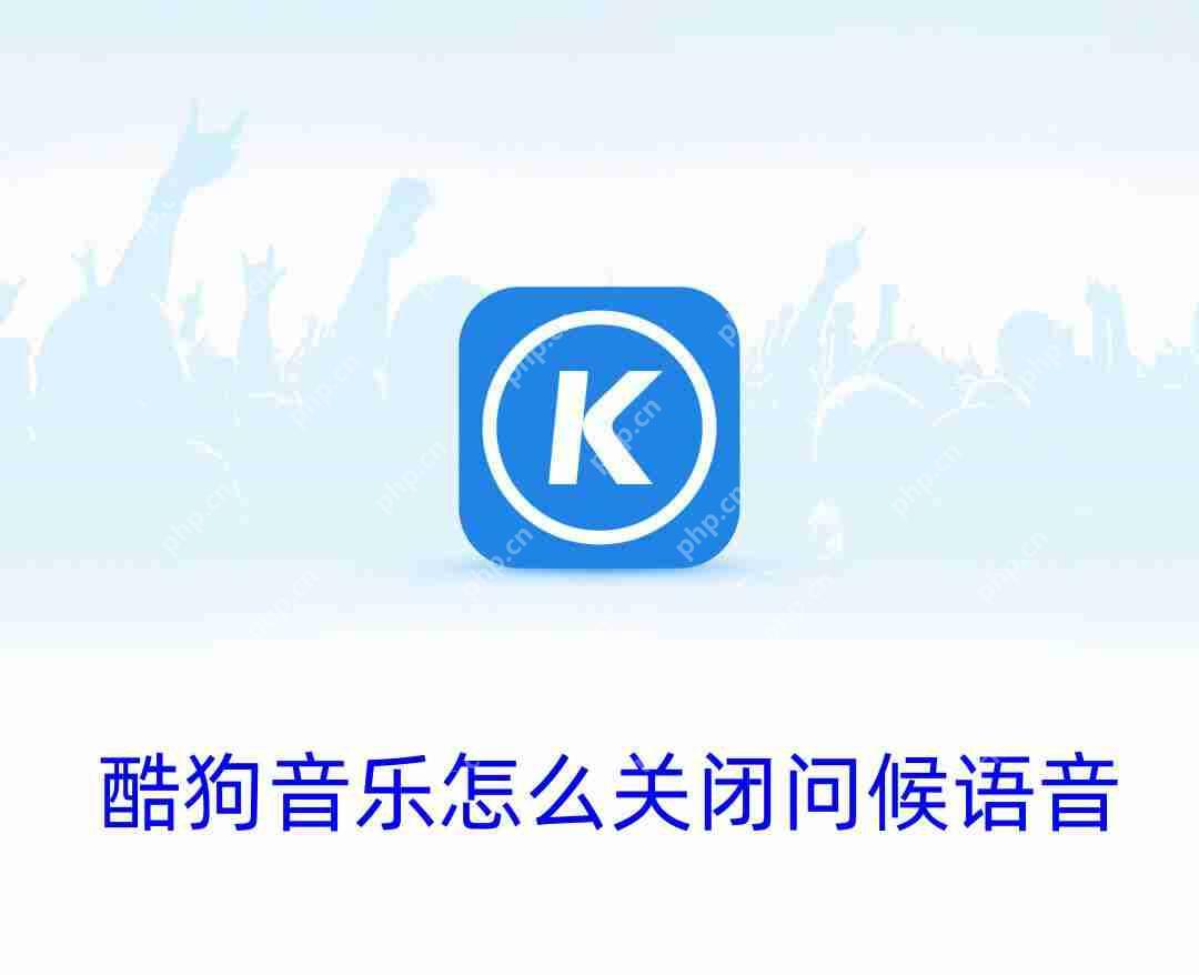 酷狗音乐怎么关闭问候语音