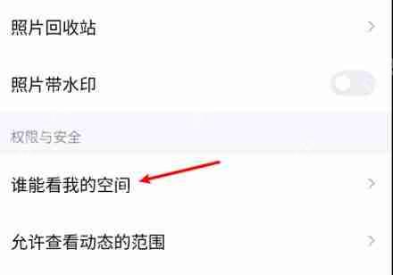 QQ空间权限怎么设置