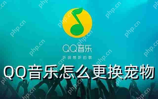 QQ音乐怎么更换宠物