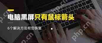 电脑黑屏只有鼠标箭头怎么办