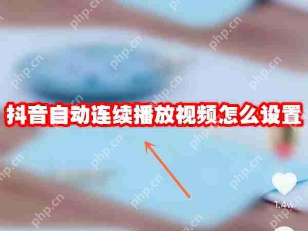 抖音自动连续播放视频怎么设置