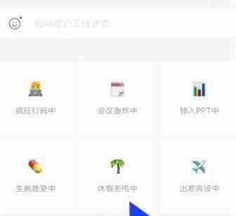 企业微信工作状态如何设置