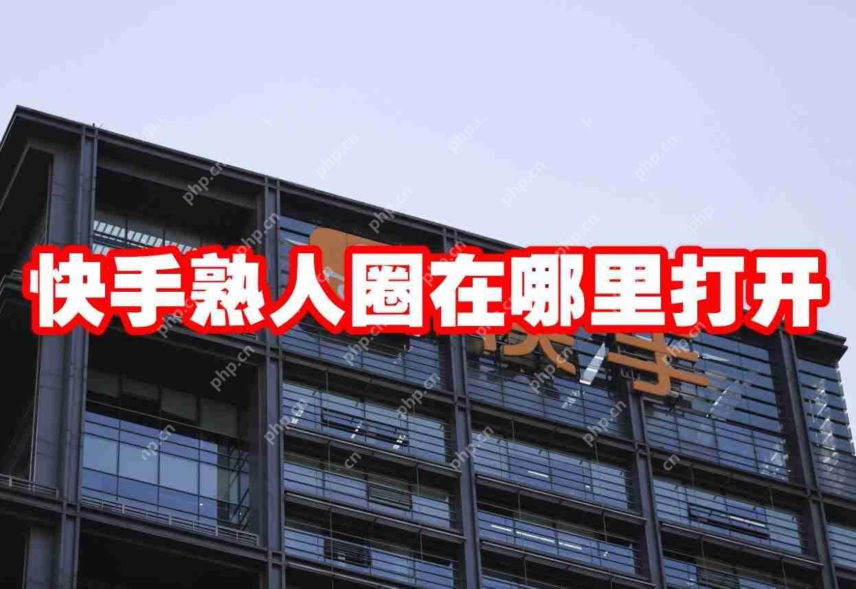 快手熟人圈在哪里打开