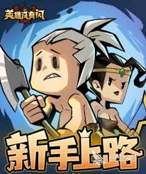 英雄没有闪如何快速提战力
