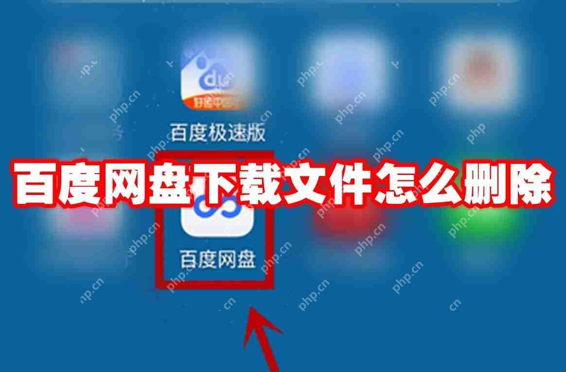 百度网盘下载文件怎么删除