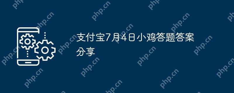 支付宝7月4日小鸡答题答案分享