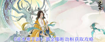 逆水寒手游黄金服怎么获取断劫枢