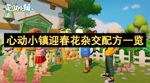 心动小镇春野令霞光迎春花如何种植