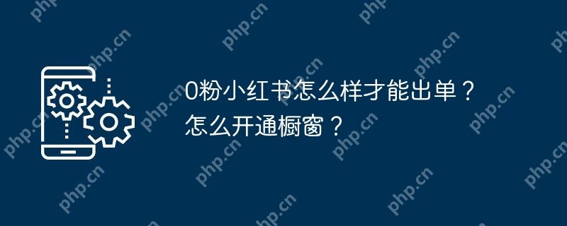 0粉小红书怎么样才能出单？怎么开通橱窗？