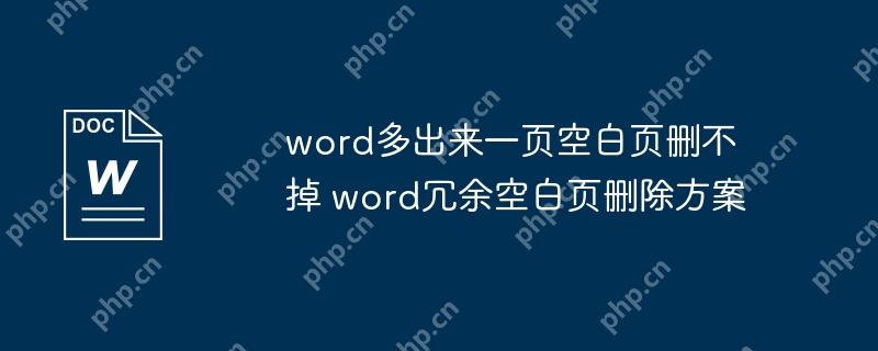 word多出来一页空白页删不掉 word冗余空白页删除方案