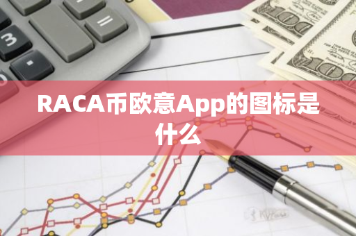 RACA币上币疑云：欧意App图标解密
