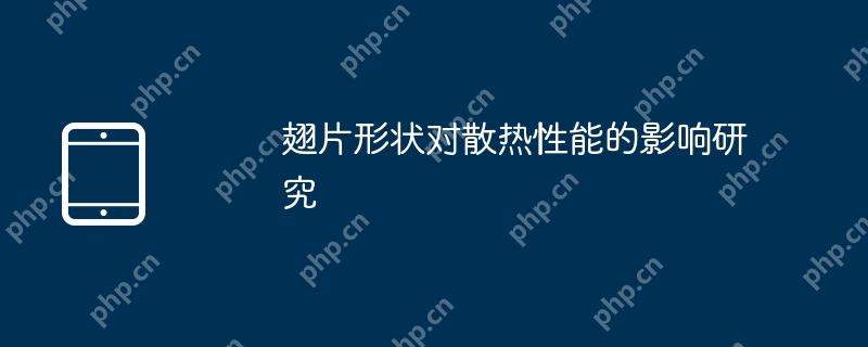 翅片形状对散热性能的影响研究