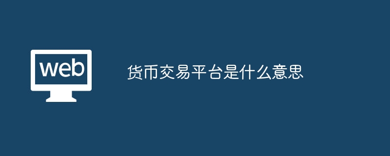 货币交易平台：外汇交易者的必备工具
