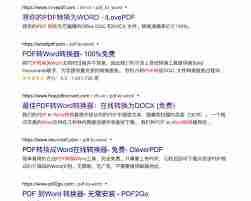 如何把pdf格式转换成word格式