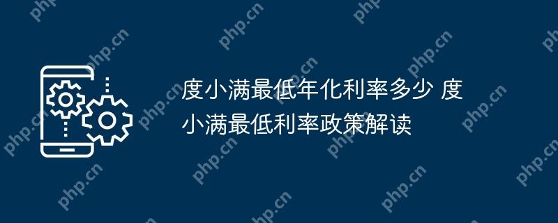 度小满最低年化利率多少 度小满最低利率政策解读