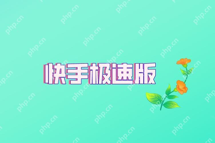 快手极速版的订单在哪里查找 订单查询教程