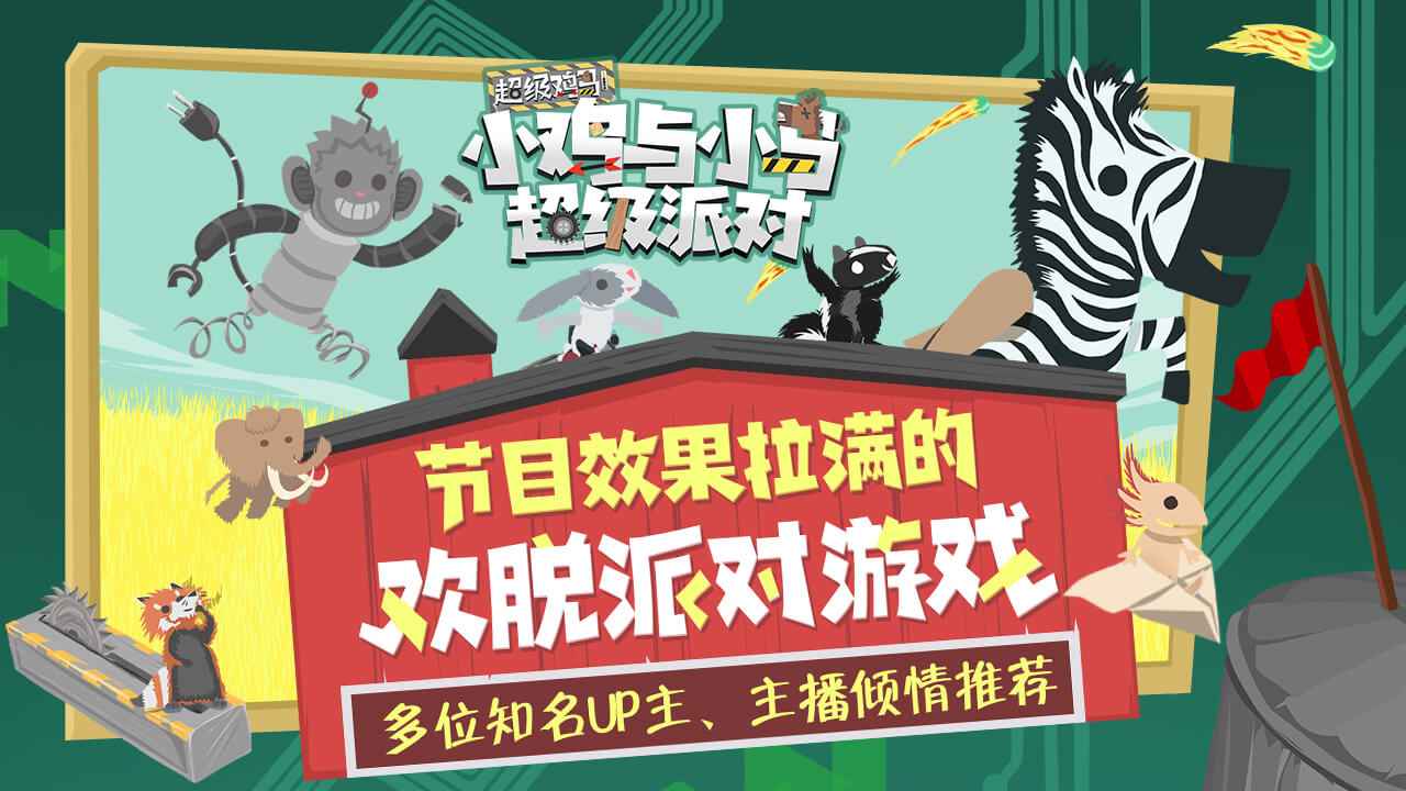 小鸡与小马超级派对免费版