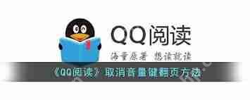 QQ阅读如何开启音量键翻页功能