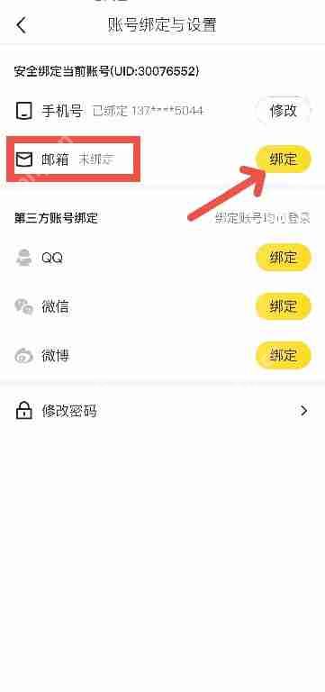 马蜂窝旅游如何绑定邮箱