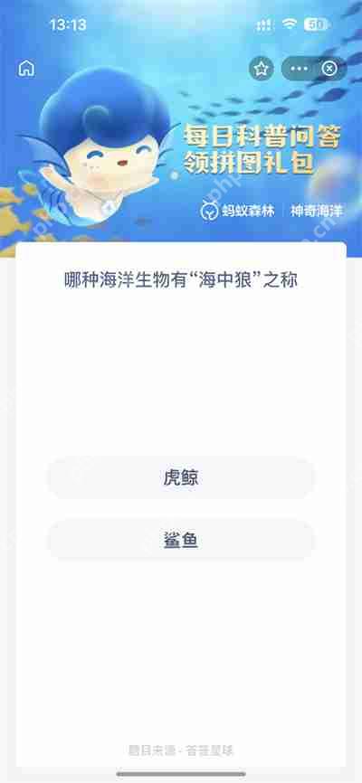 支付宝神奇海洋2023年1.4答案是什么