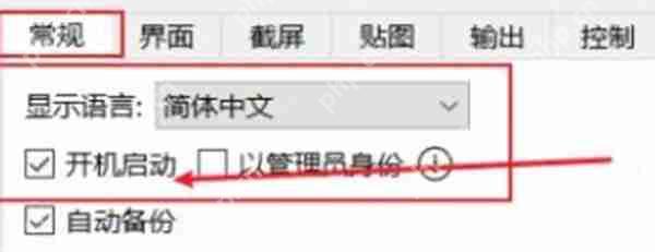 snipaste怎么设置开机自启