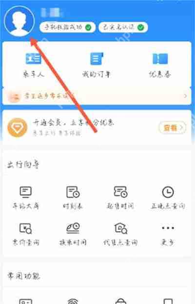 铁路12306怎么查看剩余优惠次数