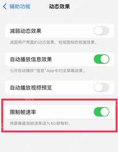 iPhone13怎么关闭限制帧速率