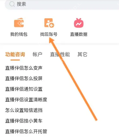 快手直播伴侣怎么找回账号？快手直播伴侣找回账号教程