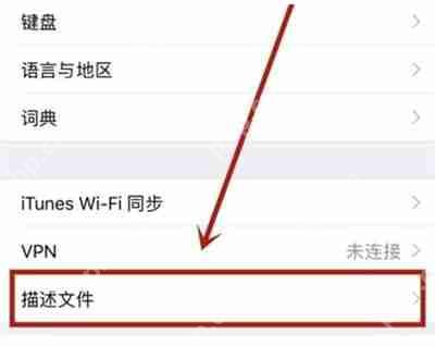 iPhone12设备管理在哪