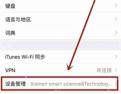 iPhone12设备管理在哪