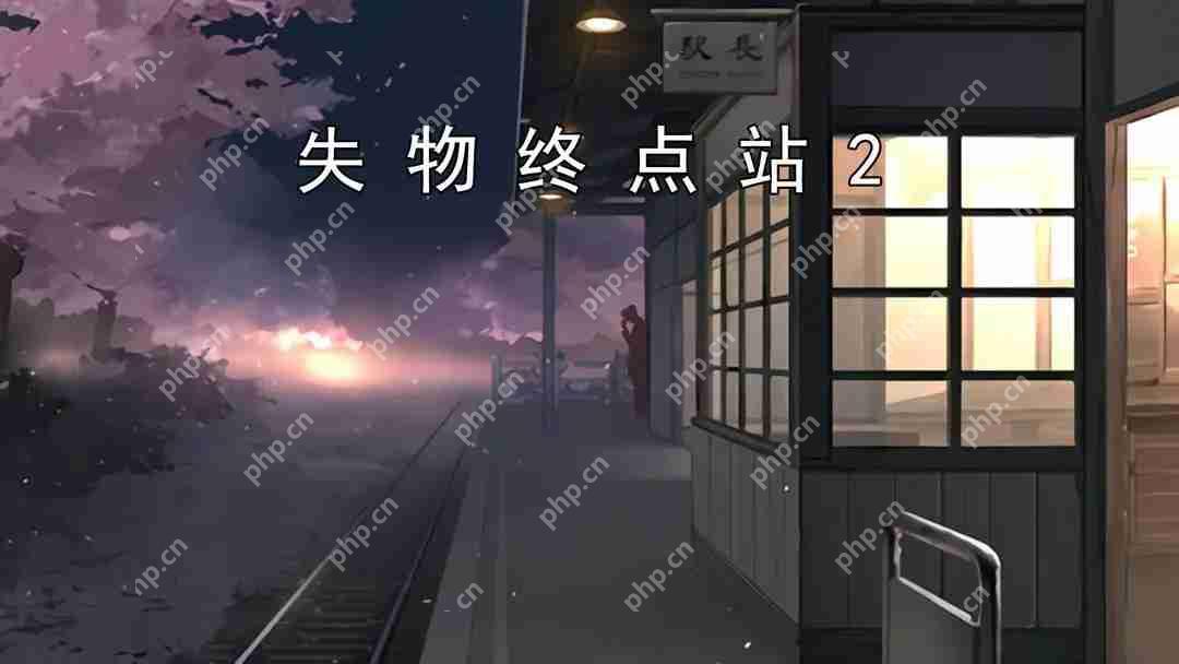 失物终点站2‌第一、二关攻略指南