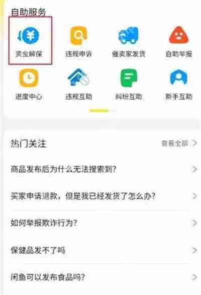 闲鱼资金保护怎么关闭