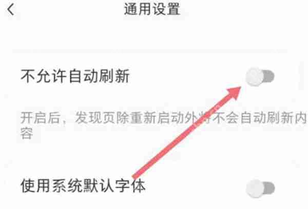 小红书怎么关闭自动刷新的功能
